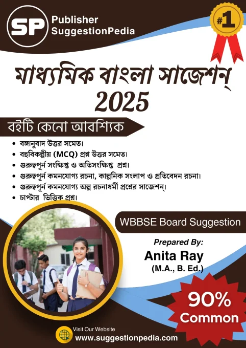 Madhyamik Bengali Suggestion 2025 PDF Download